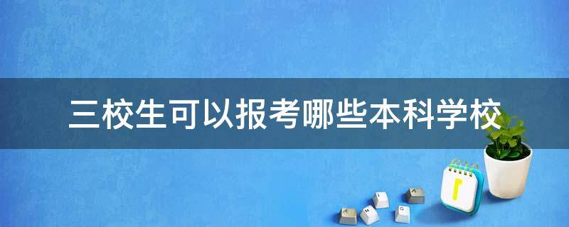 三校生可以报考哪些本科学校 上海三校生可以报考哪些本科学校