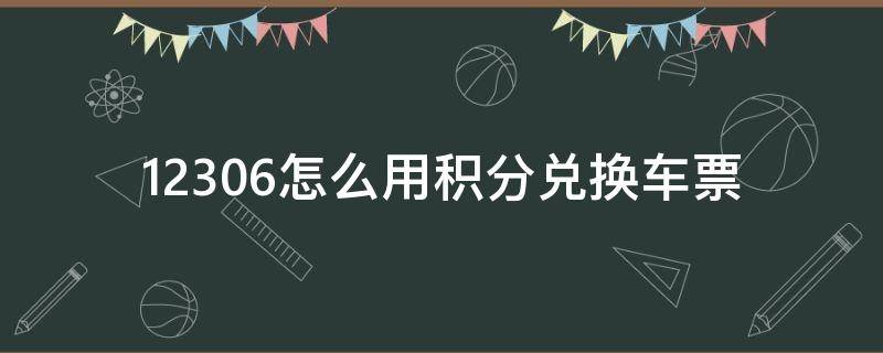 12306怎么用积分兑换车票 12306怎么用积分兑换车票比例