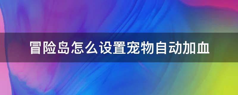 冒险岛怎么设置宠物自动加血 冒险岛宠物多少级会自动加血