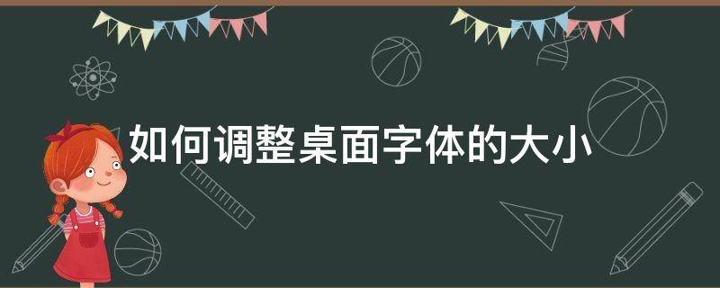 如何調(diào)整桌面字體的大小 怎樣調(diào)整桌面字體的大小