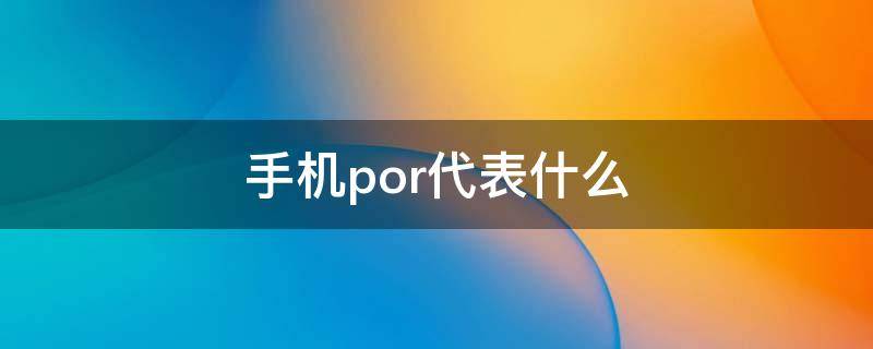 手机por代表什么（华为pro是什么意思）