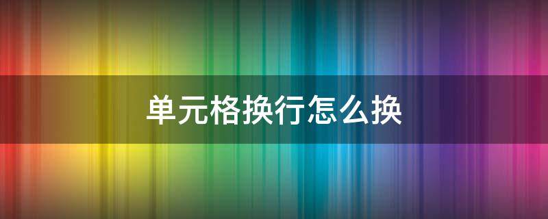 单元格换行怎么换 合并单元格换行怎么换