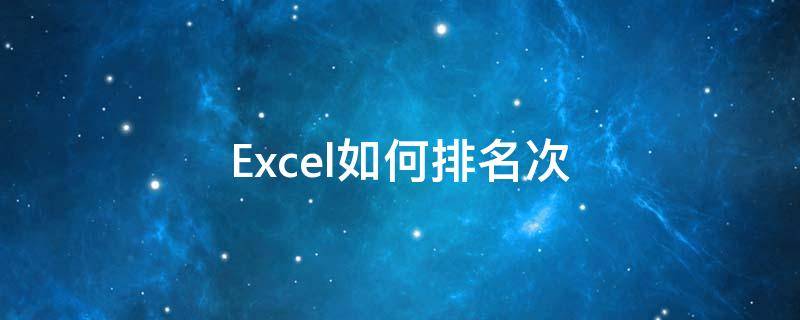 Excel如何排名次 excel如何排名次顺序