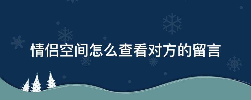 情侶空間怎么查看對(duì)方的留言 情侶空間如何查看留言