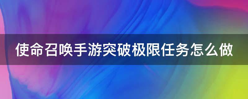 使命召喚手游突破極限任務(wù)怎么做（使命召喚 突破極限）