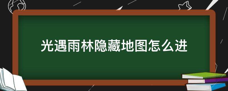 光遇雨林隐藏地图怎么进（光遇雨林的隐藏地图在哪）