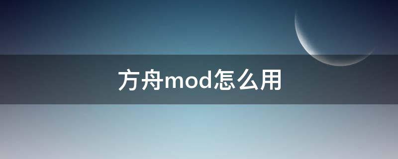 方舟mod怎么用（方舟mod怎么用不了）