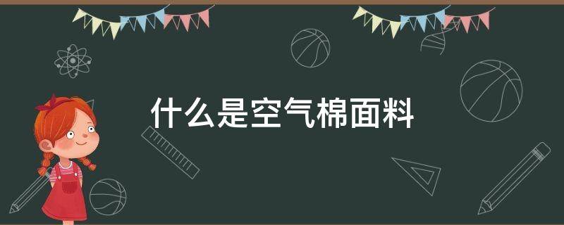 什么是空氣棉面料 空氣棉面料是什么材質(zhì)