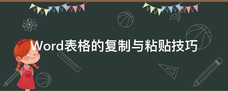 Word表格的复制与粘贴技巧 Word表格复制粘贴