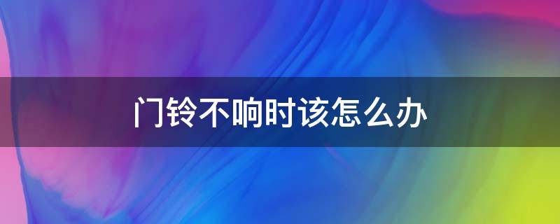 门铃不响时该怎么办 门铃不响怎样维修