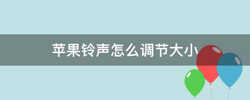 苹果铃声怎么调节大小 苹果手机铃声怎么调节大小