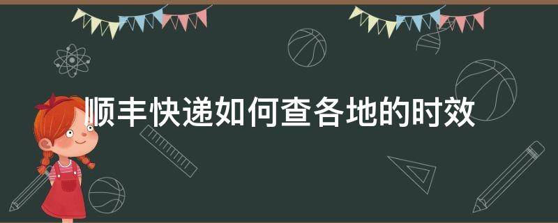 顺丰快递如何查各地的时效（顺丰快递可查询多久的快递）