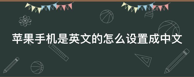 蘋果手機是英文的怎么設(shè)置成中文（蘋果手機調(diào)成英文了怎么調(diào)過來中文）