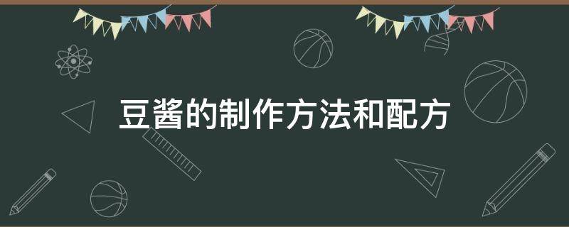 豆酱的制作方法和配方 豆酱的制作方法和配方甲一