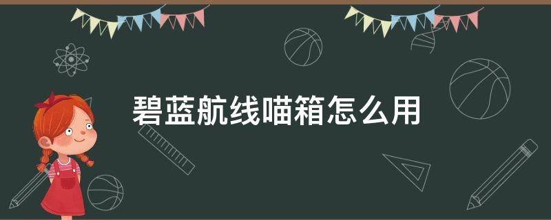 碧蓝航线喵箱怎么用（碧蓝航线sr喵箱干什么用）