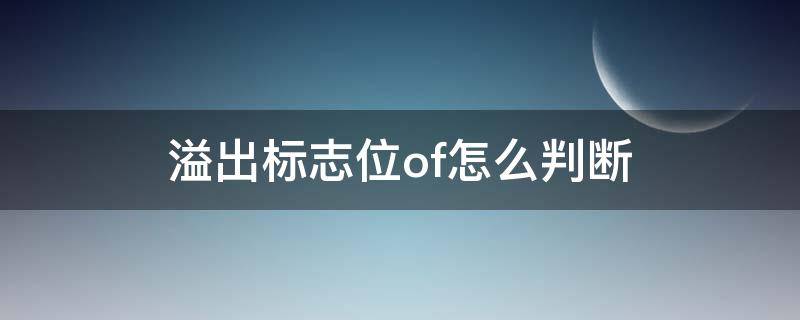 溢出标志位of怎么判断 如何判断溢出标志位of