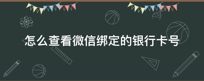 怎么查看微信綁定的銀行卡號 怎么查看微信綁定的銀行卡號碼