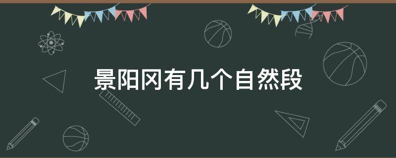 景阳冈有几个自然段（景阳冈每个自然段的主要内容）