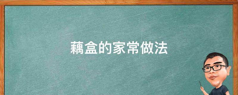 藕盒的家常做法（如何炸藕盒的家常做法）