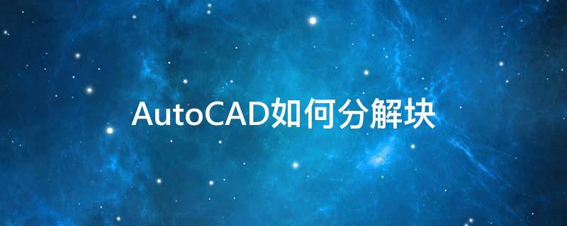 AutoCAD如何分解塊（cad圖如何分解塊）