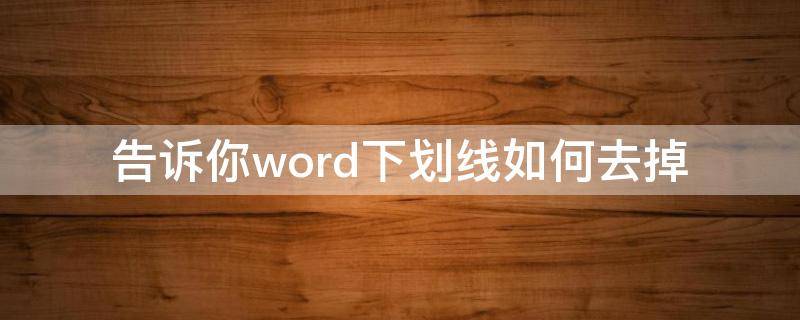 告诉你word下划线如何去掉 如何去掉Word下划线