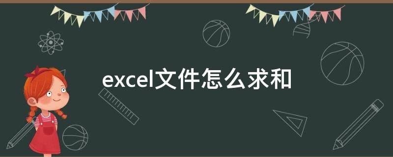 excel文件怎么求和 excel文档求和怎么求