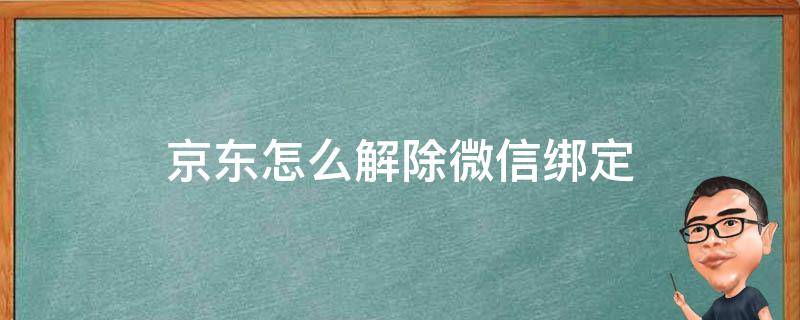 京东怎么解除微信绑定 京东如何绑定微信解除微信绑定