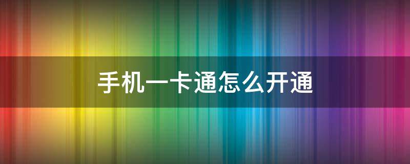 手機(jī)一卡通怎么開(kāi)通 北京手機(jī)一卡通怎么開(kāi)通