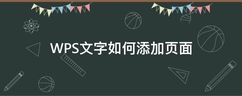 WPS文字如何添加页面 wps里面怎么增加页面