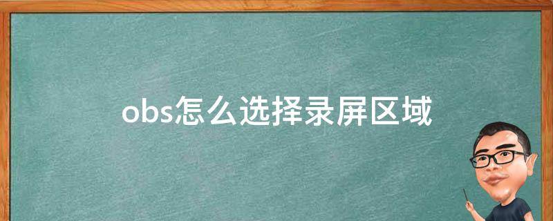 obs怎么选择录屏区域（obs录屏格式选什么）