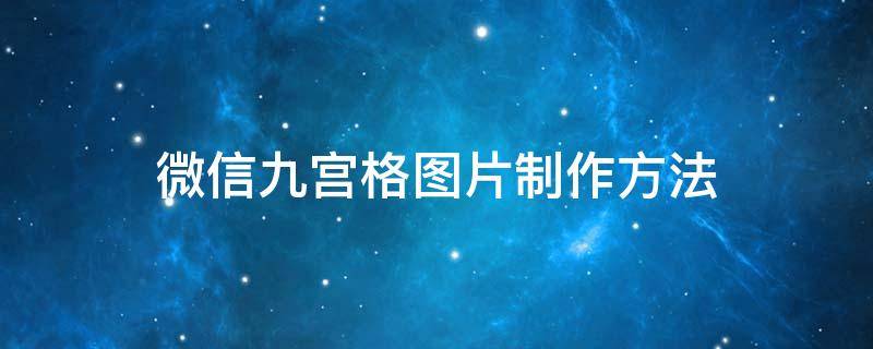 微信九宫格图片制作方法（苹果微信九宫格图片制作方法）