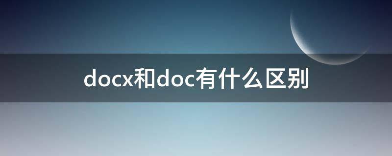 docx和doc有什么区别（DOCX和DOC有什么区别）