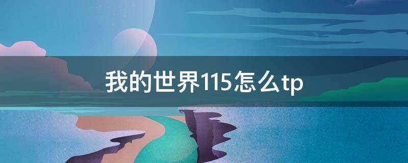 我的世界1.15怎么tp（我的世界1.15怎么透视）