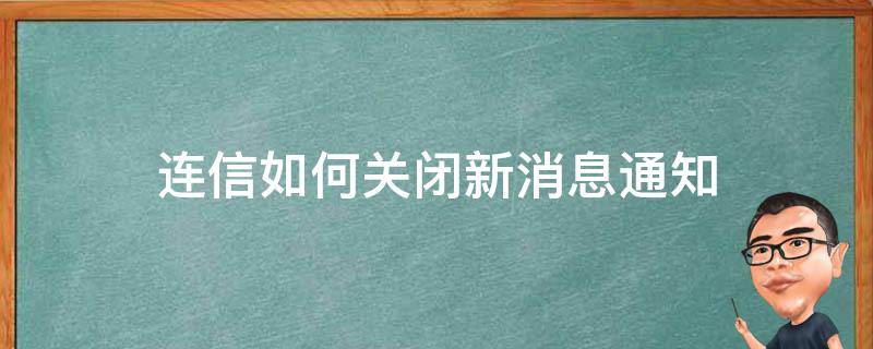 连信如何关闭新消息通知（怎么关闭微信收到消息的声音）