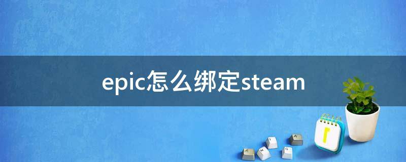 epic怎么绑定steam epic怎么绑定steam为什么在网页加载失败