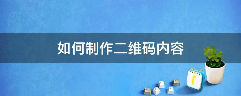 如何制作二維碼內(nèi)容 如何制作二維碼內(nèi)容選項(xiàng)