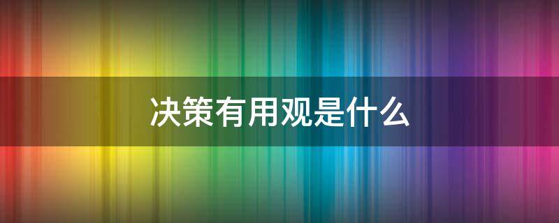 決策有用觀是什么 受托責(zé)任觀和決策有用觀是什么