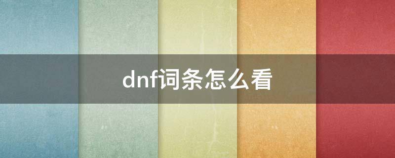 dnf詞條怎么看 dnf詞條怎么看滿屬性