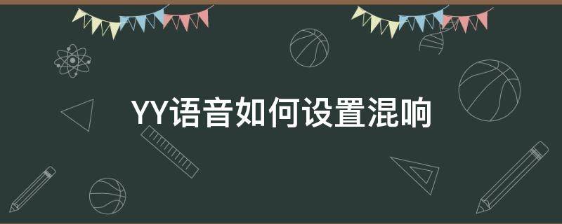 YY语音如何设置混响（手机yy直播混响在哪里设置）