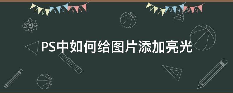 PS中如何給圖片添加亮光 ps給圖片增加 光亮