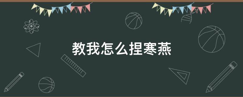 教我怎么捏寒燕 寒燕的捏法