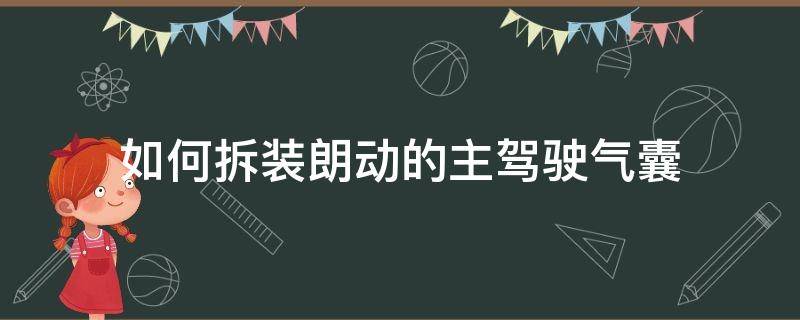 如何拆装朗动的主驾驶气囊 朗逸主驾驶气囊怎么拆