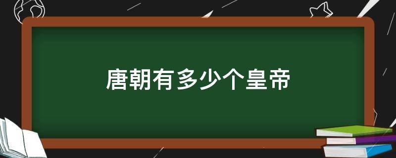 唐朝有多少个皇帝