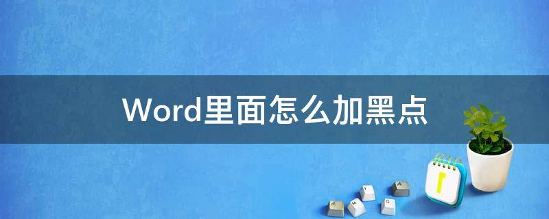 Word里面怎么加黑点 word如何加黑点