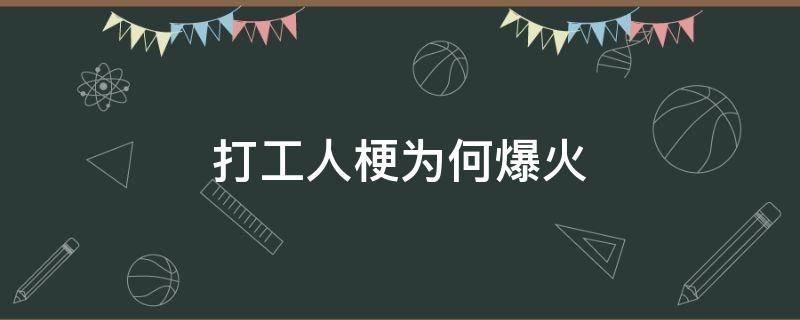 打工人梗為何爆火（打工人梗走紅）