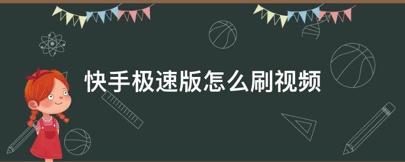 快手極速版怎么刷視頻 快手極速版怎么刷視頻沒有金幣了