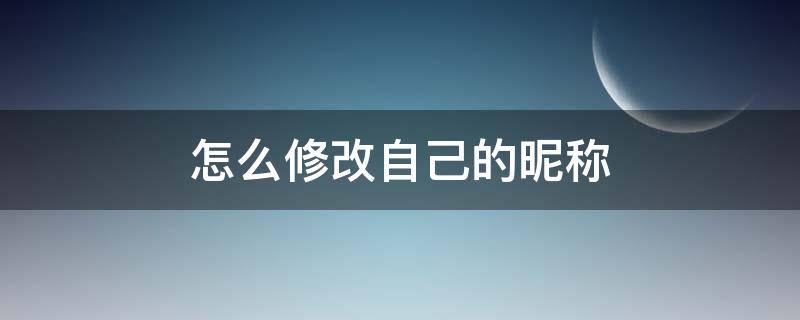 怎么修改自己的昵称 怎样修改自己的昵称