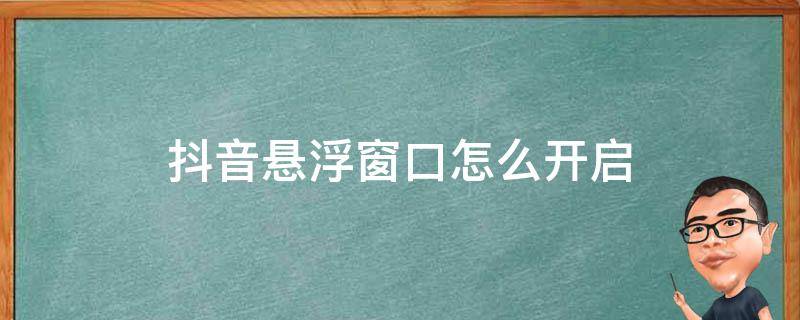 抖音悬浮窗口怎么开启 ios抖音悬浮窗口怎么开启