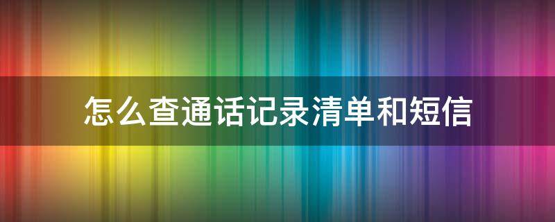 怎么查通話記錄清單和短信 電信怎么查通話記錄清單和短信