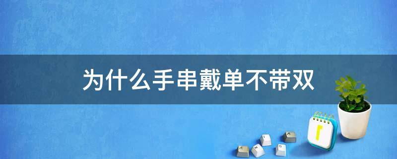 为什么手串戴单不带双 为什么手链戴单不带双